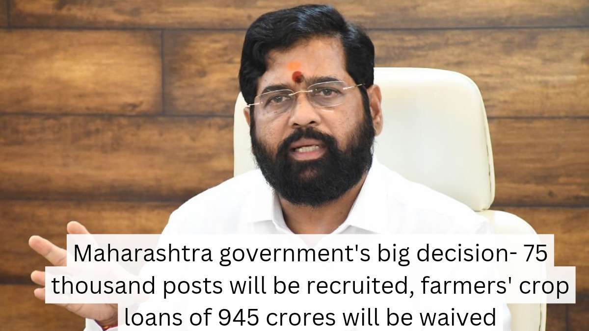 You are currently viewing Maharashtra government’s big decision- 75 thousand posts will be recruited, farmers’ crop loans of 945 crores will be waived
