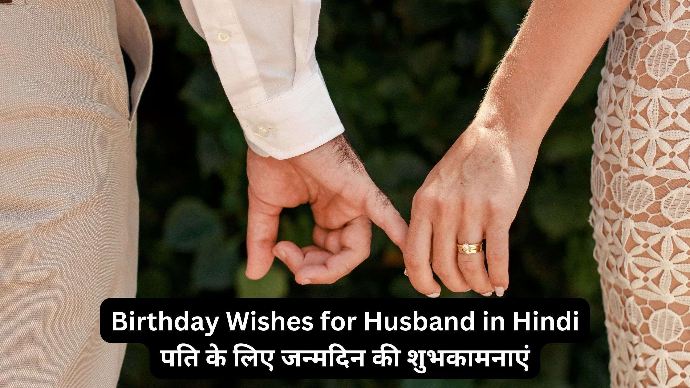 You are currently viewing Birthday Wishes for Husband in Hindi | पति के लिए जन्मदिन की शुभकामनाएं