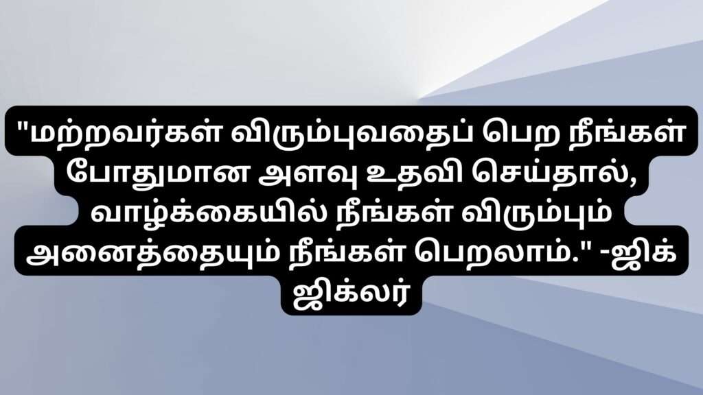 Motivational Quotes In Tamil (தமிழில் ஊக்கமூட்டும் மேற்கோள்கள்) (1)