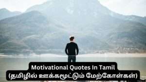Read more about the article Empower Yourself with the Top 80+ Motivational Quotes in Tamil (தமிழில் ஊக்கமூட்டும் மேற்கோள்கள்)