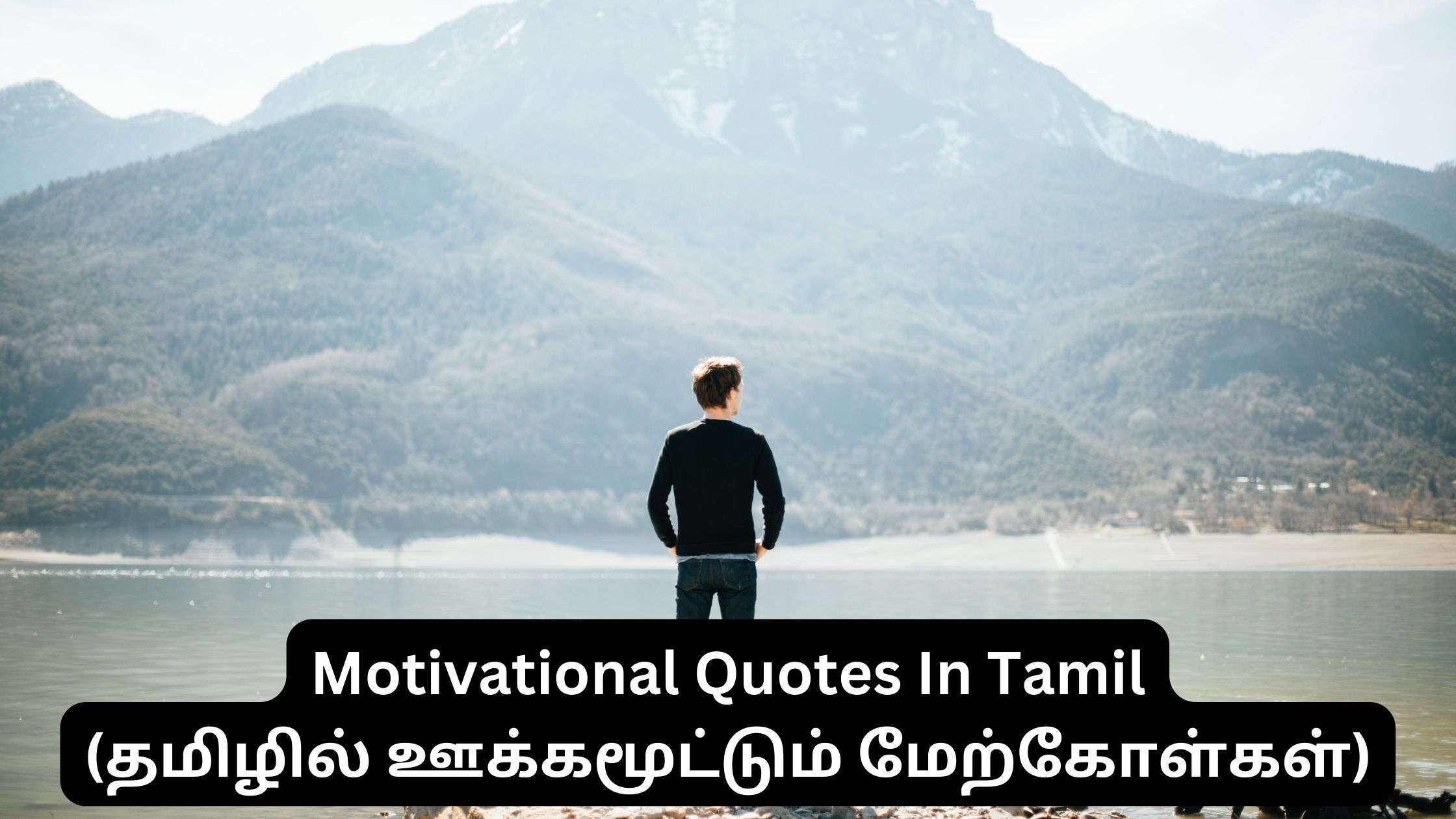 Read more about the article Empower Yourself with the Top 80+ Motivational Quotes in Tamil (தமிழில் ஊக்கமூட்டும் மேற்கோள்கள்)