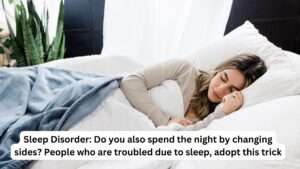 Read more about the article Sleep Disorder: Do you also spend the night by changing sides? People who are troubled due to sleep, adopt this trick!